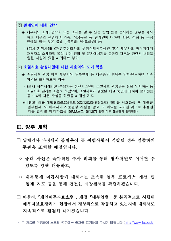 금융감독원은 불법추심 등 민생침해 근절을 위한 대부업자, 채권추심회사, 대부중개사이트 일제검사를 실시합니다 이미지 4