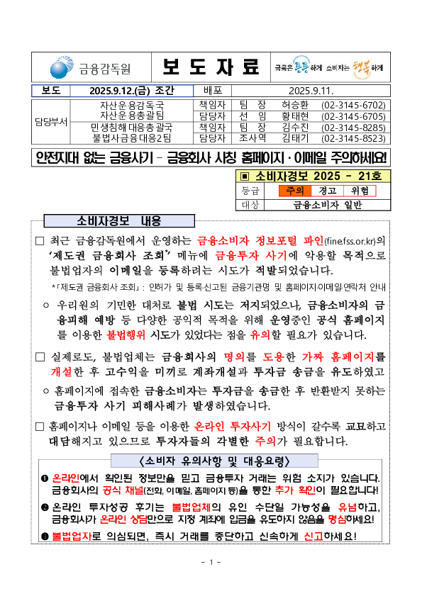 안전지대 없는 금융사기 - 금융회사 사칭 홈페이지,이메일 주의하세요! PC 본문 이미지 1