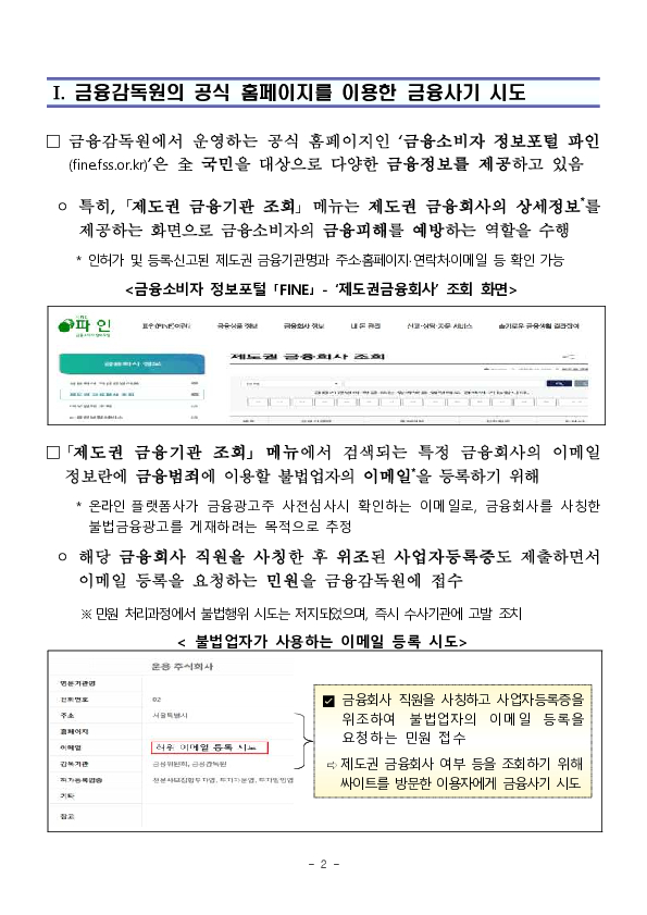 안전지대 없는 금융사기 - 금융회사 사칭 홈페이지,이메일 주의하세요! PC 본문 이미지 2