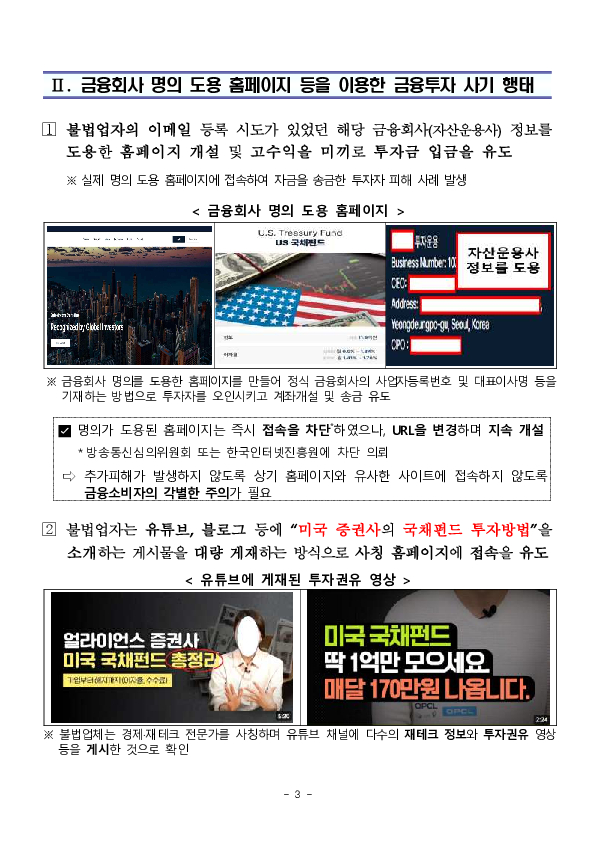 안전지대 없는 금융사기 - 금융회사 사칭 홈페이지,이메일 주의하세요! 이미지 3