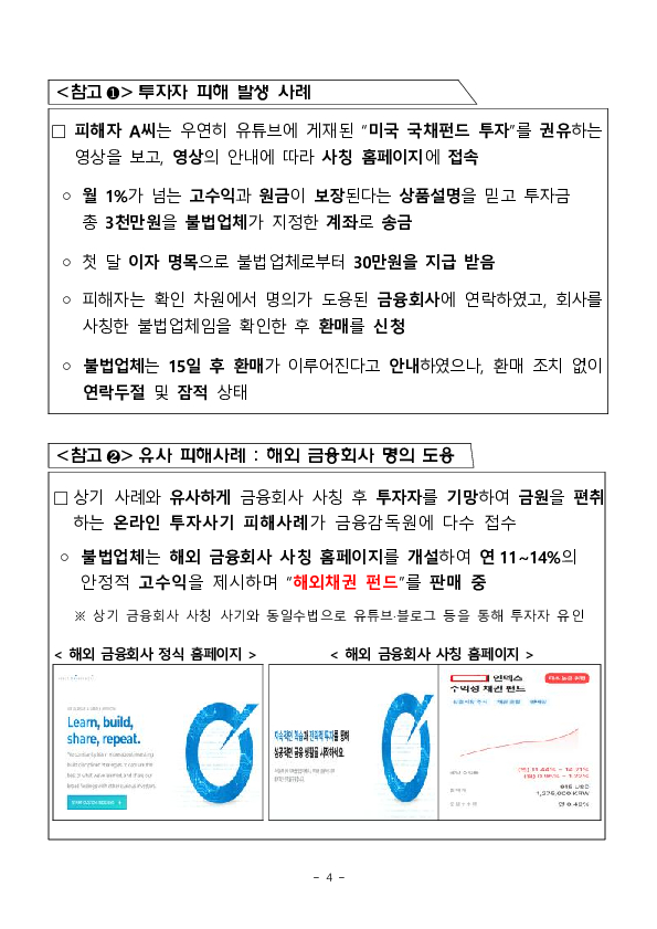 안전지대 없는 금융사기 - 금융회사 사칭 홈페이지,이메일 주의하세요! 이미지 4