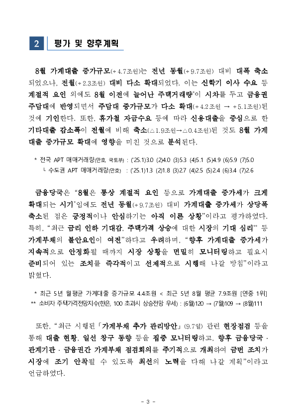 2025년 8월중 가계대출 동향(잠정) 이미지 3