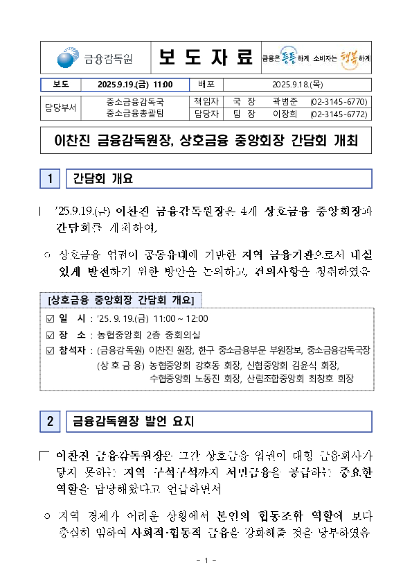 이찬진 금융감독원장, 상호금융 중앙회장 간담회 개최 PC 본문 이미지 1