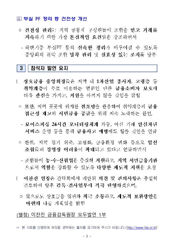 이찬진 금융감독원장, 상호금융 중앙회장 간담회 개최 이미지 3