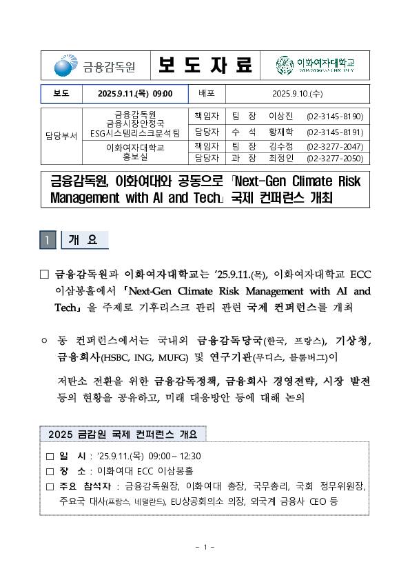 금융감독원, 이화여대와 공동으로 「Next-Gen Climate Risk Management with AI and Tech」 국제 컨퍼런스 개최 PC 본문 이미지 1
