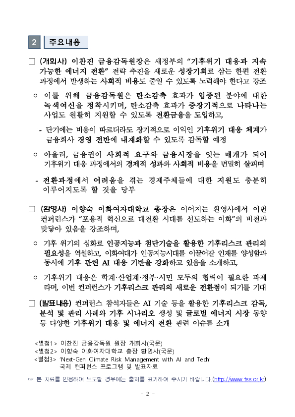 금융감독원, 이화여대와 공동으로 「Next-Gen Climate Risk Management with AI and Tech」 국제 컨퍼런스 개최 PC 본문 이미지 2
