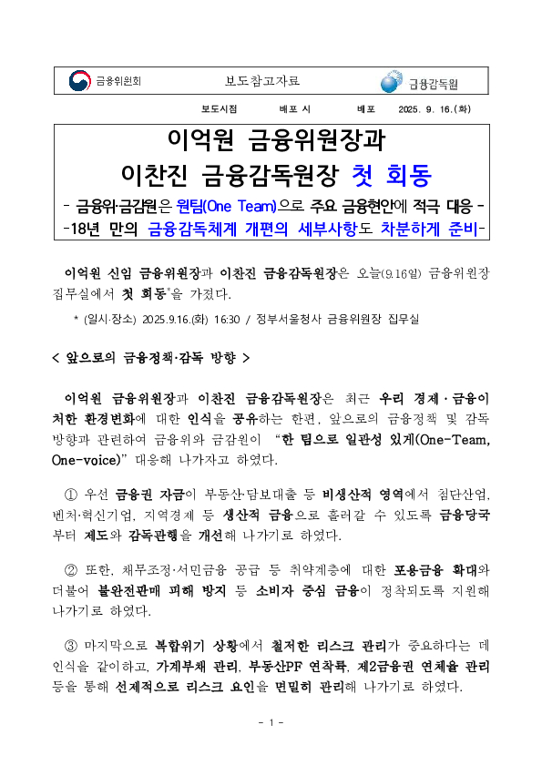 이억원 금융위원장과 이찬진 금융감독원장 첫 회동 PC 본문 이미지 1