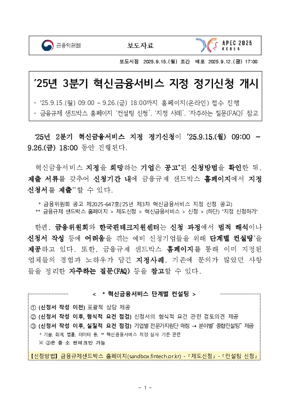 '25년 3분기 혁신금융서비스 지정 정기신청 개시 이미지 1