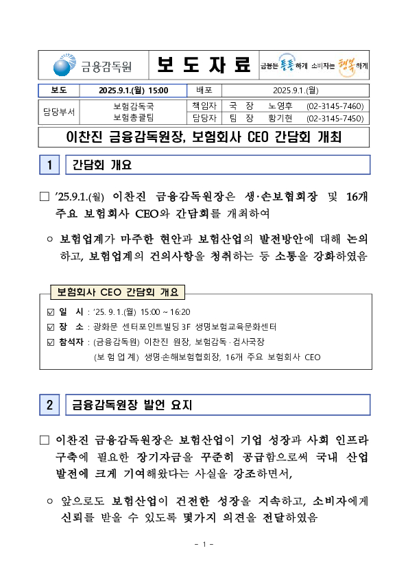 이찬진 금융감독원장, 보험회사 CEO 간담회 개최 PC 본문 이미지 1