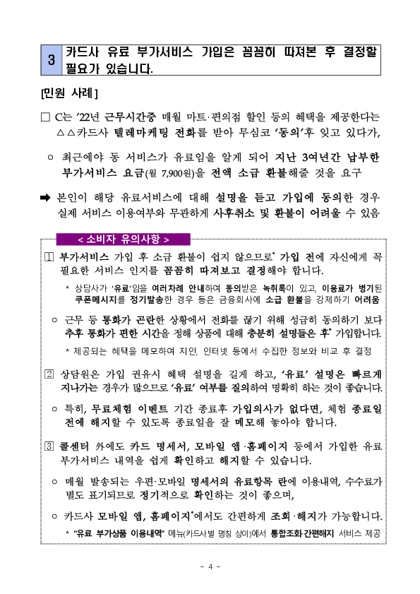 주요 민원사례로 알아보는 소비자 유의사항 - 대출상품 선택 및 신용카드 이용 관련 유의사항 - 이미지 4
