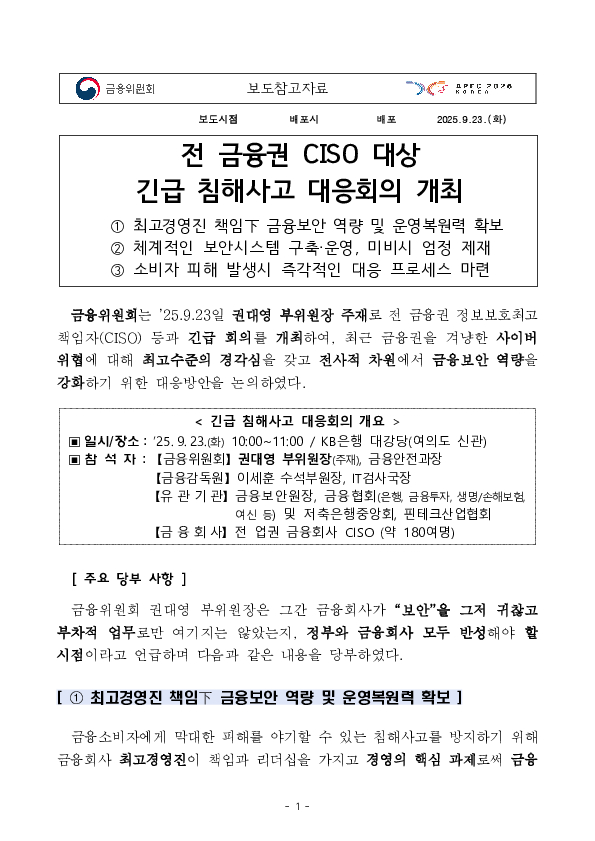 전 금융권 CISO 대상 긴급 침해사고 대응회의 개최 PC 본문 이미지 1