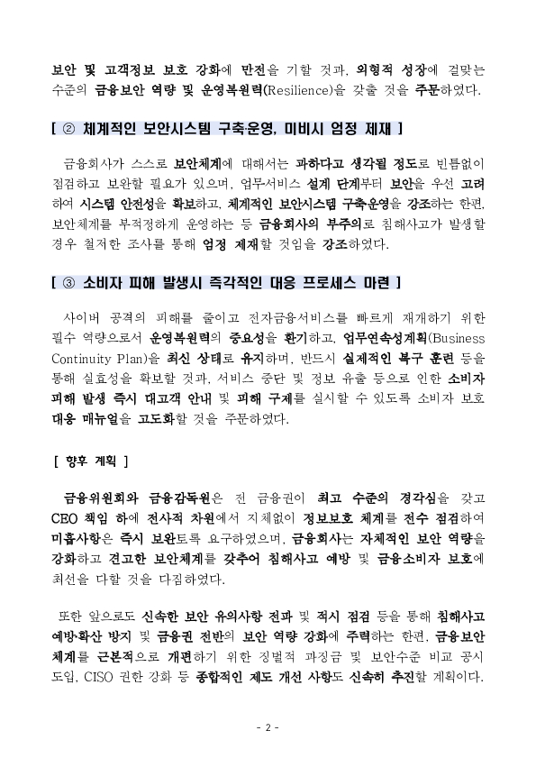전 금융권 CISO 대상 긴급 침해사고 대응회의 개최 PC 본문 이미지 2