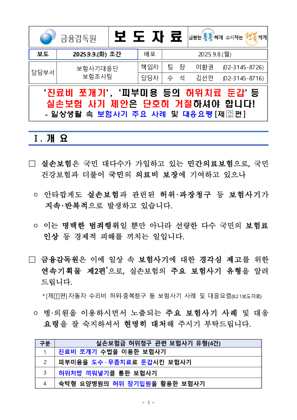 진료비 쪼개기, 피부미용 등의 허위치료 둔갑 등 실손보험 사기 제안은 단호히 거절하셔야 합니다! PC 본문 이미지 1