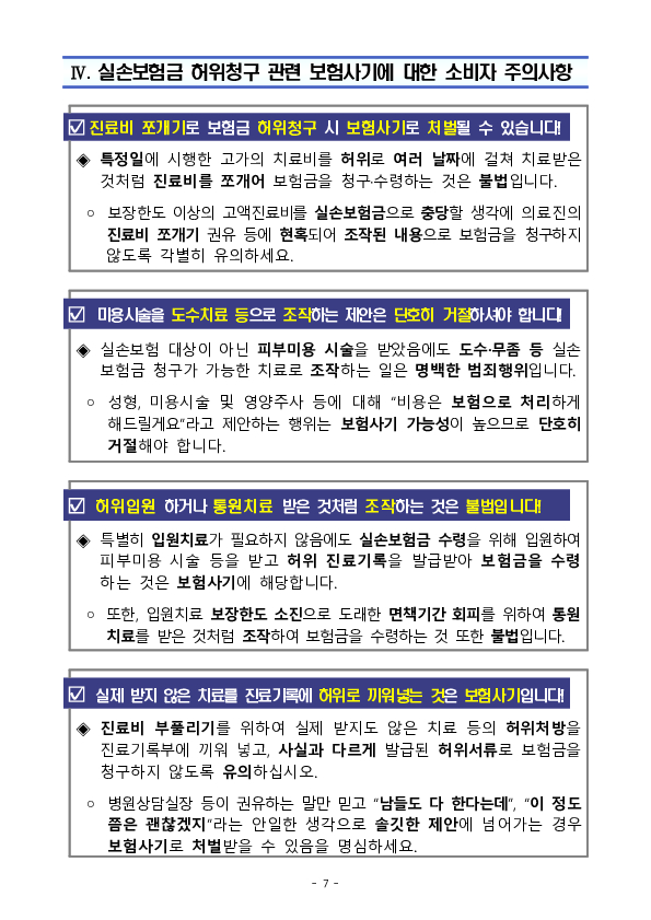 진료비 쪼개기, 피부미용 등의 허위치료 둔갑 등 실손보험 사기 제안은 단호히 거절하셔야 합니다! 이미지 7