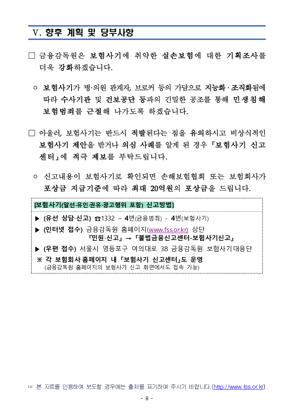 진료비 쪼개기, 피부미용 등의 허위치료 둔갑 등 실손보험 사기 제안은 단호히 거절하셔야 합니다! 이미지 8