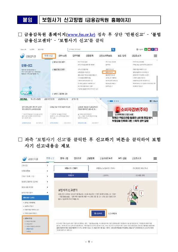 진료비 쪼개기, 피부미용 등의 허위치료 둔갑 등 실손보험 사기 제안은 단호히 거절하셔야 합니다! 이미지 9