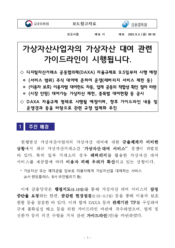 가상자산사업자의 가상자산 대여 관련 가이드라인이 시행됩니다. PC 본문 이미지 1