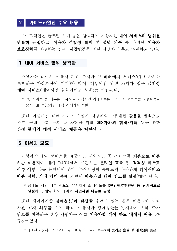 가상자산사업자의 가상자산 대여 관련 가이드라인이 시행됩니다. PC 본문 이미지 2