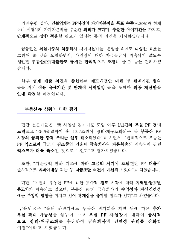 부동산 프로젝트 금융(PF) 상황 점검 결과 이미지 5
