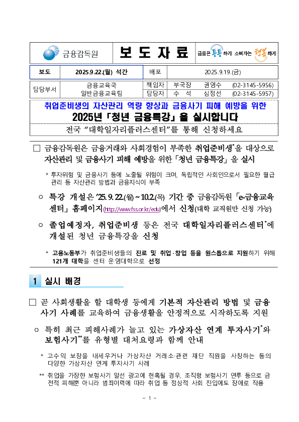 취업준비생의 자산관리 역량 향상과 금융사기 피해 예방을 위한 2025년 「청년 금융특강」을 실시합니다 PC 본문 이미지 1