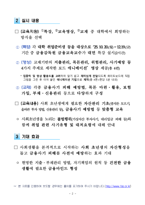 취업준비생의 자산관리 역량 향상과 금융사기 피해 예방을 위한 2025년 「청년 금융특강」을 실시합니다 PC 본문 이미지 2