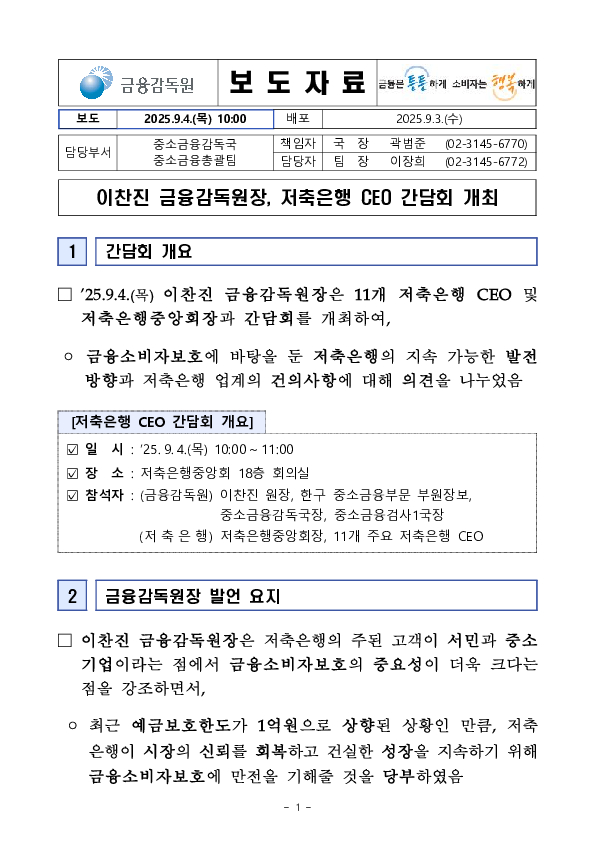 이찬진 금융감독원장, 저축은행 CEO 간담회 개최 PC 본문 이미지 1