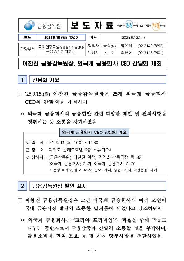 이찬진 금융감독원장, 외국계 금융회사 CEO 간담회 개최 PC 본문 이미지 1