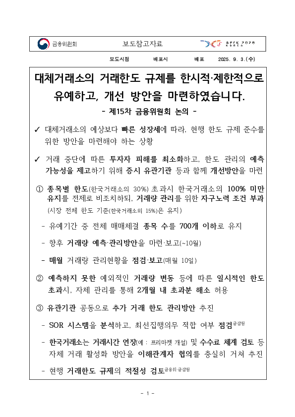 대체거래소의 거래한도 규제를 한시적, 제한적으로 유예하고, 개선 방안을 마련하였습니다. PC 본문 이미지 1