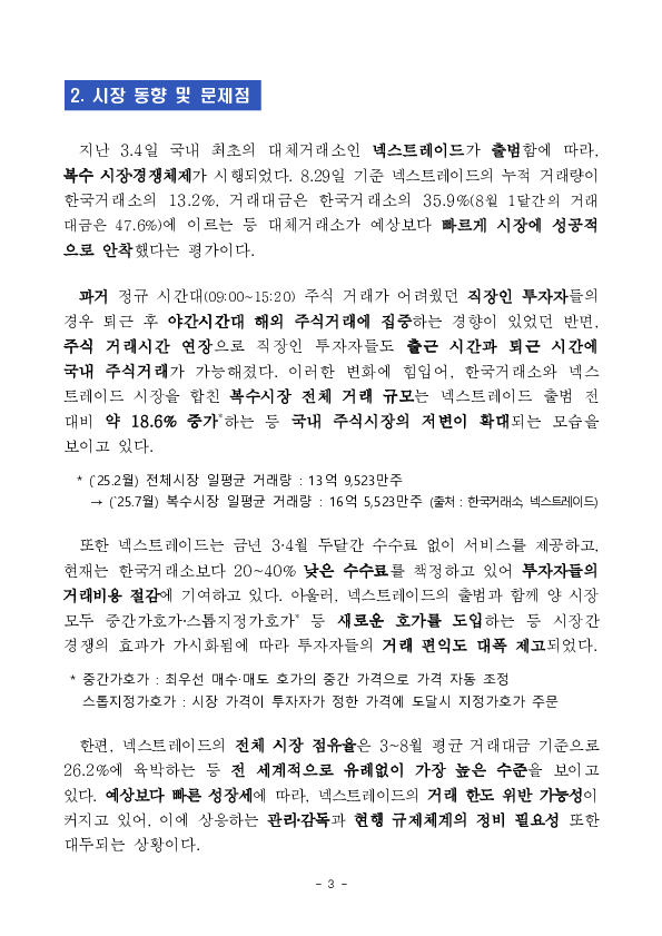 대체거래소의 거래한도 규제를 한시적, 제한적으로 유예하고, 개선 방안을 마련하였습니다. 이미지 3
