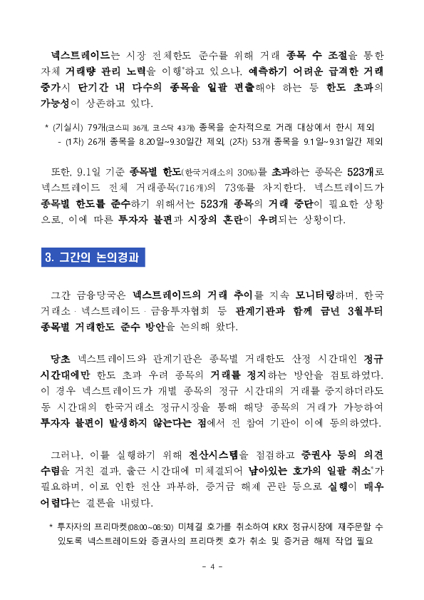 대체거래소의 거래한도 규제를 한시적, 제한적으로 유예하고, 개선 방안을 마련하였습니다. 이미지 4