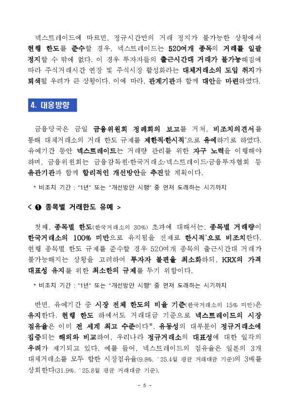 대체거래소의 거래한도 규제를 한시적, 제한적으로 유예하고, 개선 방안을 마련하였습니다. 이미지 5