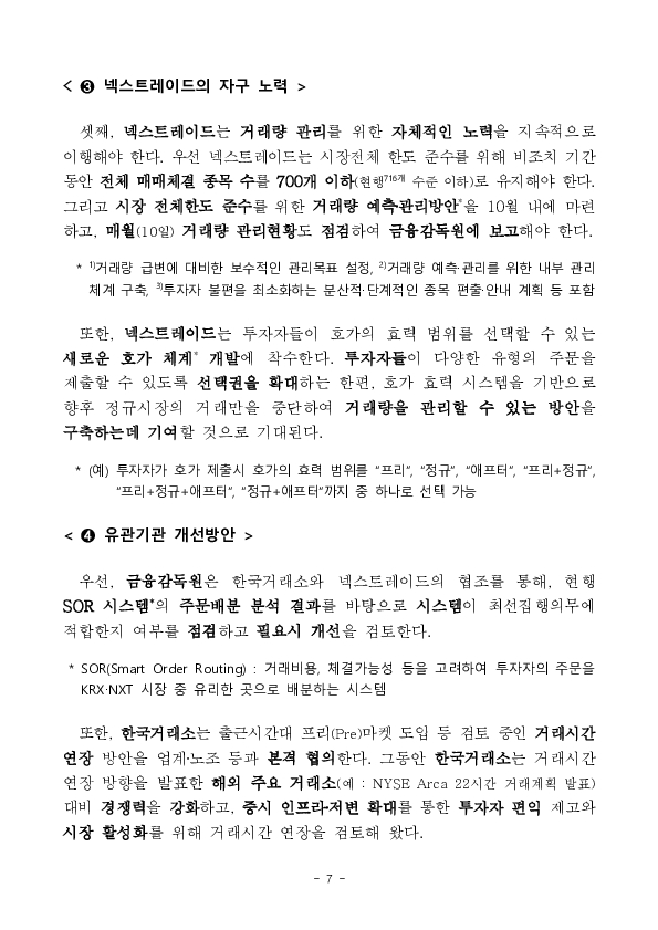 대체거래소의 거래한도 규제를 한시적, 제한적으로 유예하고, 개선 방안을 마련하였습니다. 이미지 7