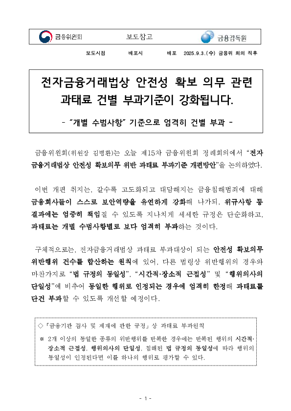 전자금융거래법상 안전성 확보 의무 관련 과태료 건별 부과기준이 강화됩니다 PC 본문 이미지 1