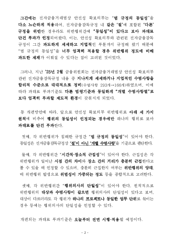 전자금융거래법상 안전성 확보 의무 관련 과태료 건별 부과기준이 강화됩니다 PC 본문 이미지 2