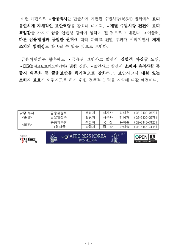 전자금융거래법상 안전성 확보 의무 관련 과태료 건별 부과기준이 강화됩니다 이미지 3