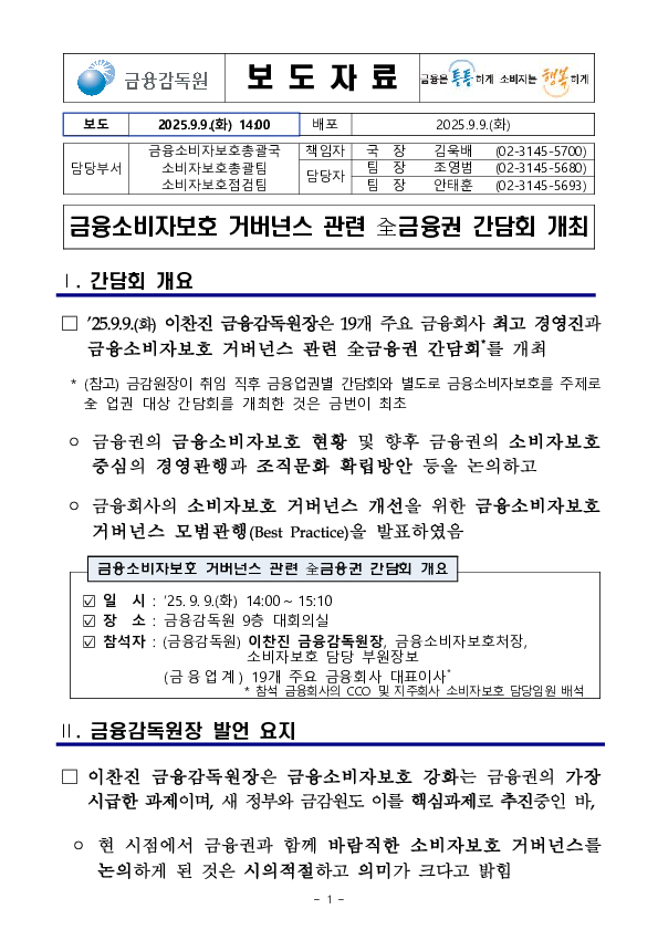 금융소비자보호 거버넌스 관련 全금융권 간담회 개최 PC 본문 이미지 1