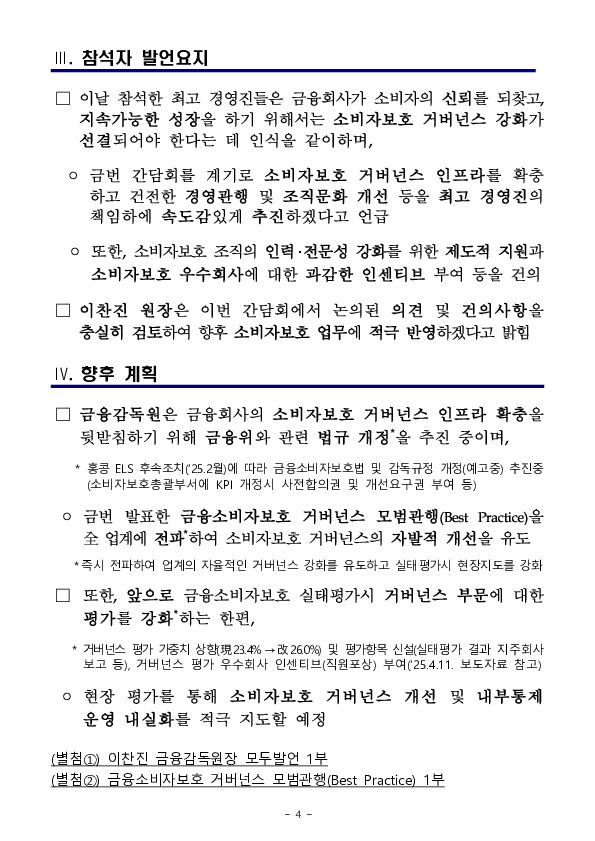 금융소비자보호 거버넌스 관련 全금융권 간담회 개최 이미지 4