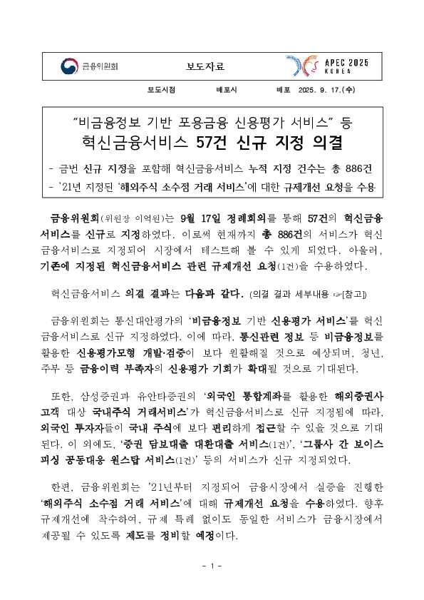비금융정보 기반 포용금융 신용평가 서비스 등 혁신금융서비스 57건 신규 지정 의결 PC 본문 이미지 1