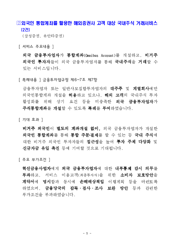 비금융정보 기반 포용금융 신용평가 서비스 등 혁신금융서비스 57건 신규 지정 의결 이미지 5