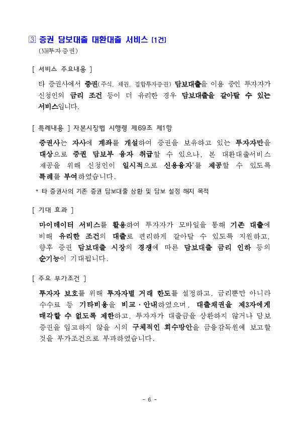 비금융정보 기반 포용금융 신용평가 서비스 등 혁신금융서비스 57건 신규 지정 의결 이미지 6