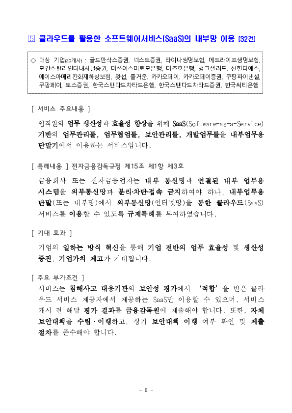 비금융정보 기반 포용금융 신용평가 서비스 등 혁신금융서비스 57건 신규 지정 의결 이미지 8