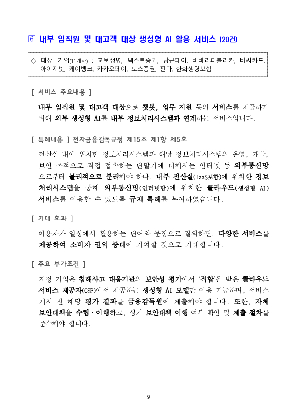 비금융정보 기반 포용금융 신용평가 서비스 등 혁신금융서비스 57건 신규 지정 의결 이미지 9