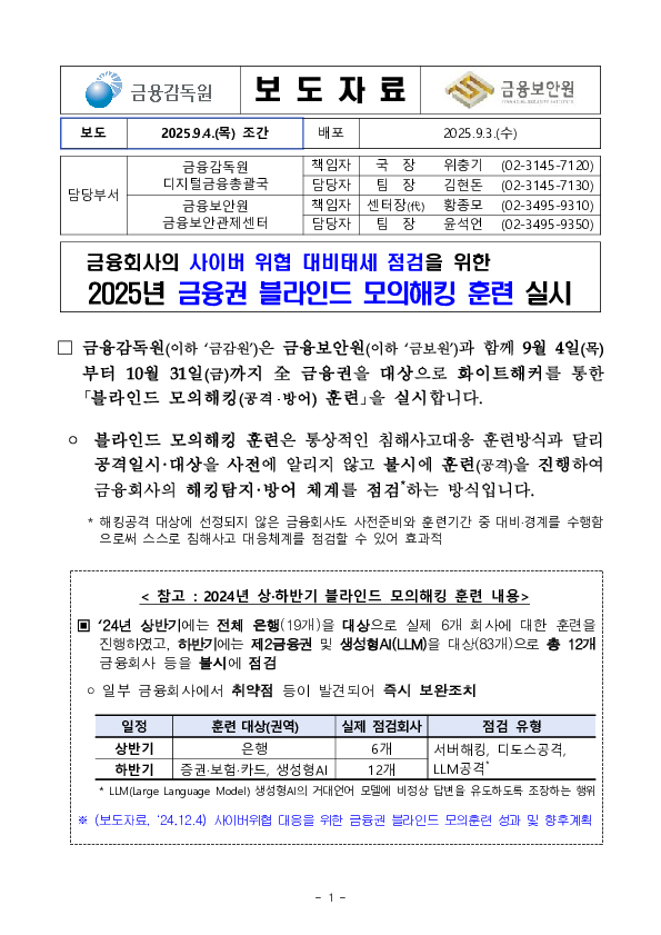 금융회사의 사이버 위협 대비태세 점검을 위한 2025년 금융권 블라인드 모의해킹 훈련 실시 PC 본문 이미지 1