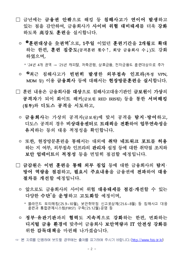 금융회사의 사이버 위협 대비태세 점검을 위한 2025년 금융권 블라인드 모의해킹 훈련 실시 PC 본문 이미지 2