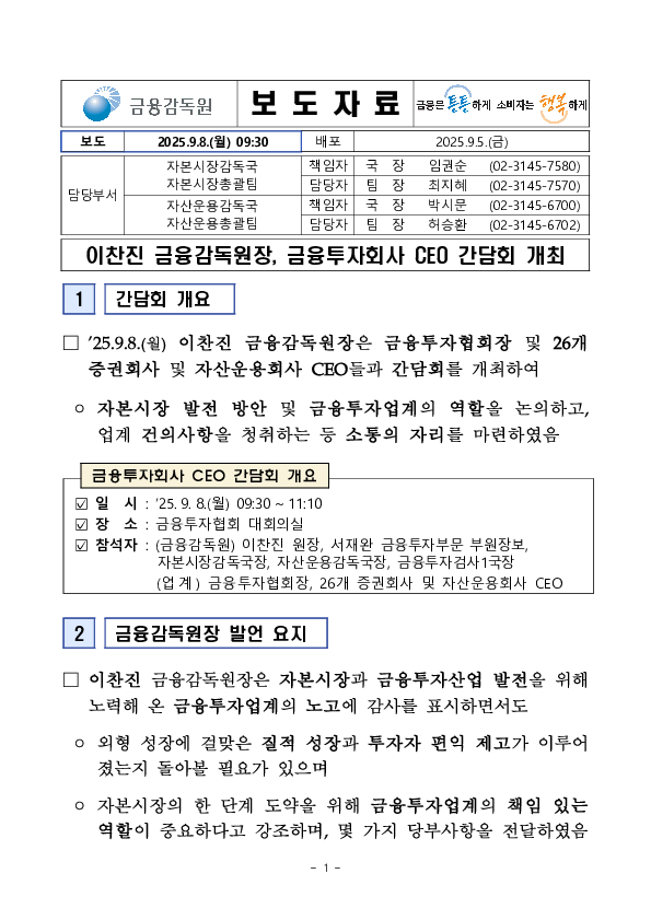 이찬진 금융감독원장, 금융투자회사 CEO 간담회 개최 PC 본문 이미지 1