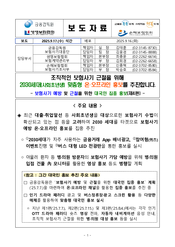 조직적인 보험사기 근절을 위해 2030세대(사회초년생) 맞춤형 온오프라인 홍보를 추진합니다 PC 본문 이미지 1