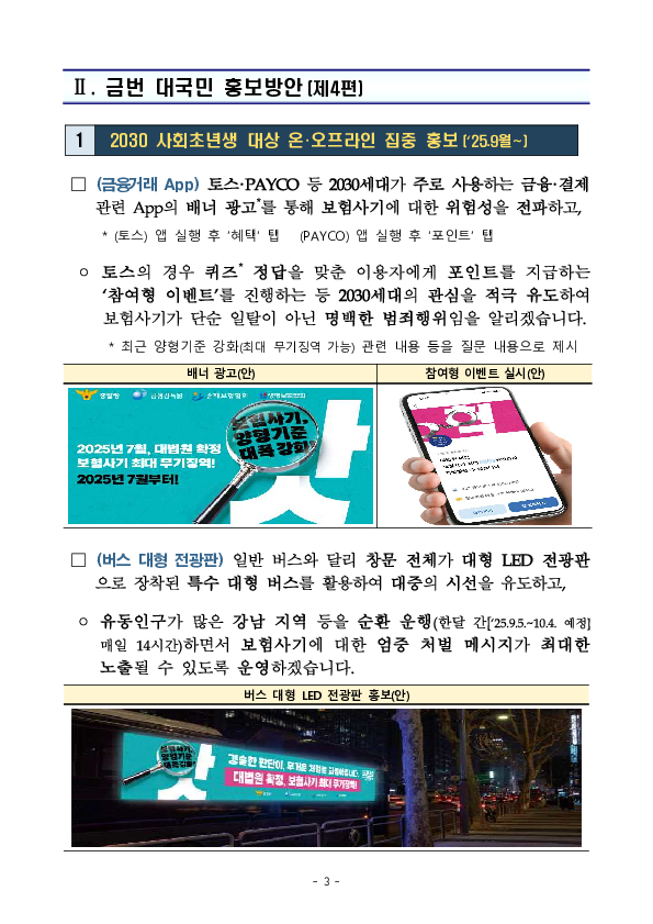 조직적인 보험사기 근절을 위해 2030세대(사회초년생) 맞춤형 온오프라인 홍보를 추진합니다 이미지 3