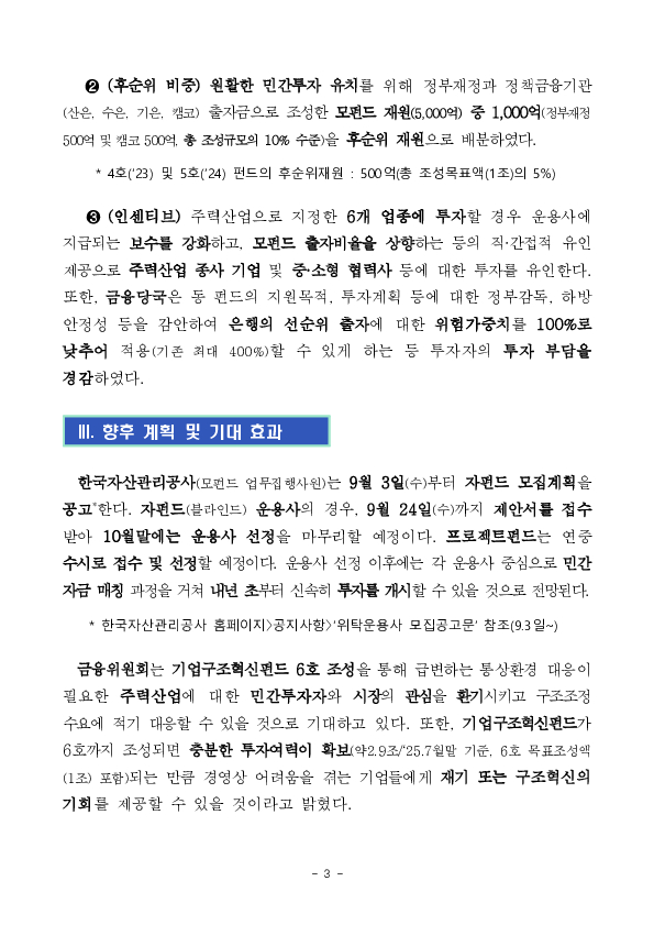 관세피해 우려업종의 한계기업 지원을 위해 1조원 규모의 기업구조혁신펀드를 추가 조성합니다 이미지 3