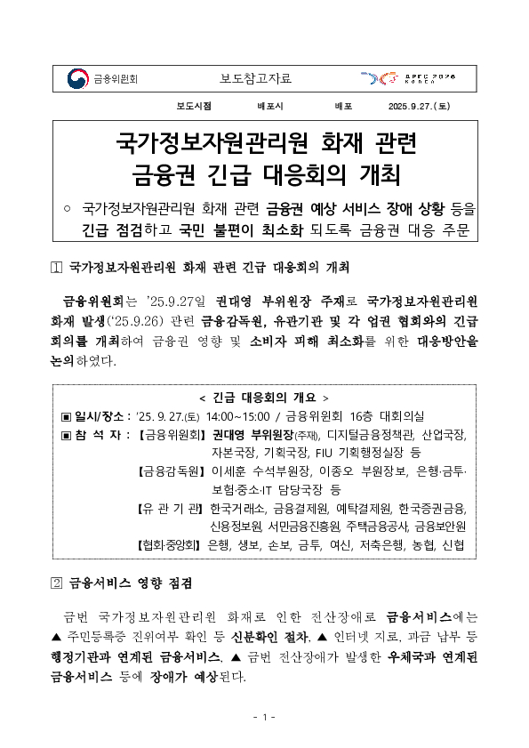 국가정보자원관리원 화재 관련 금융권 긴급 점검회의 개최 PC 본문 이미지 1