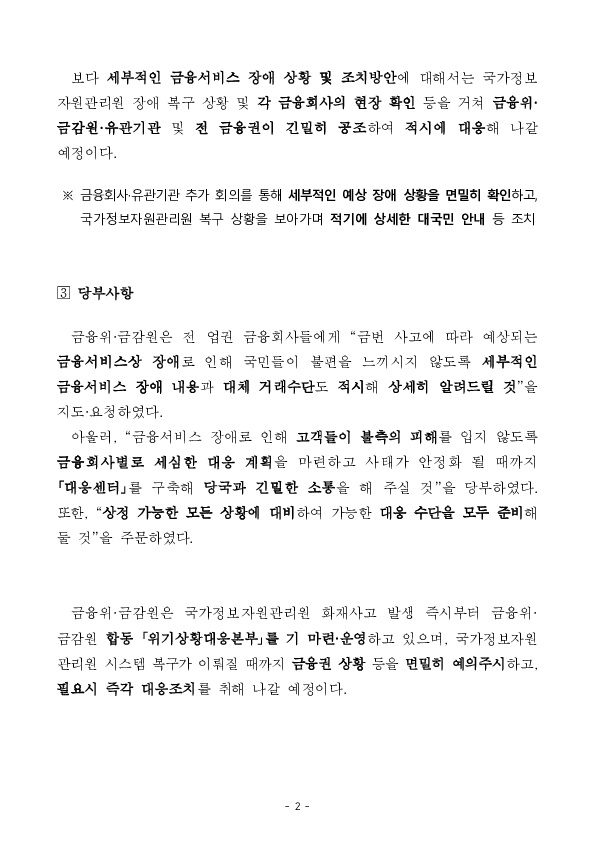 국가정보자원관리원 화재 관련 금융권 긴급 점검회의 개최 PC 본문 이미지 2